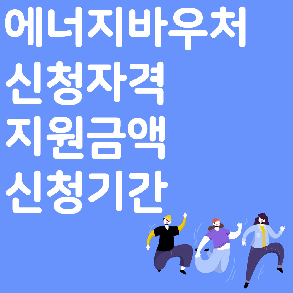에너지바우처 신청자격 지원금액 신청기간 알아보기