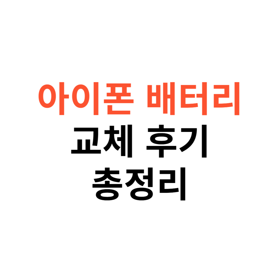 아이폰 배터리 교체 후기