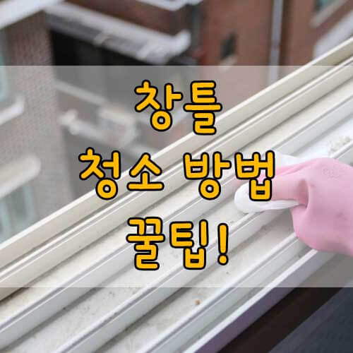 창틀 청소 방법, 쉽고 빠른 초간단 방법, 집 청소 꿀팁!