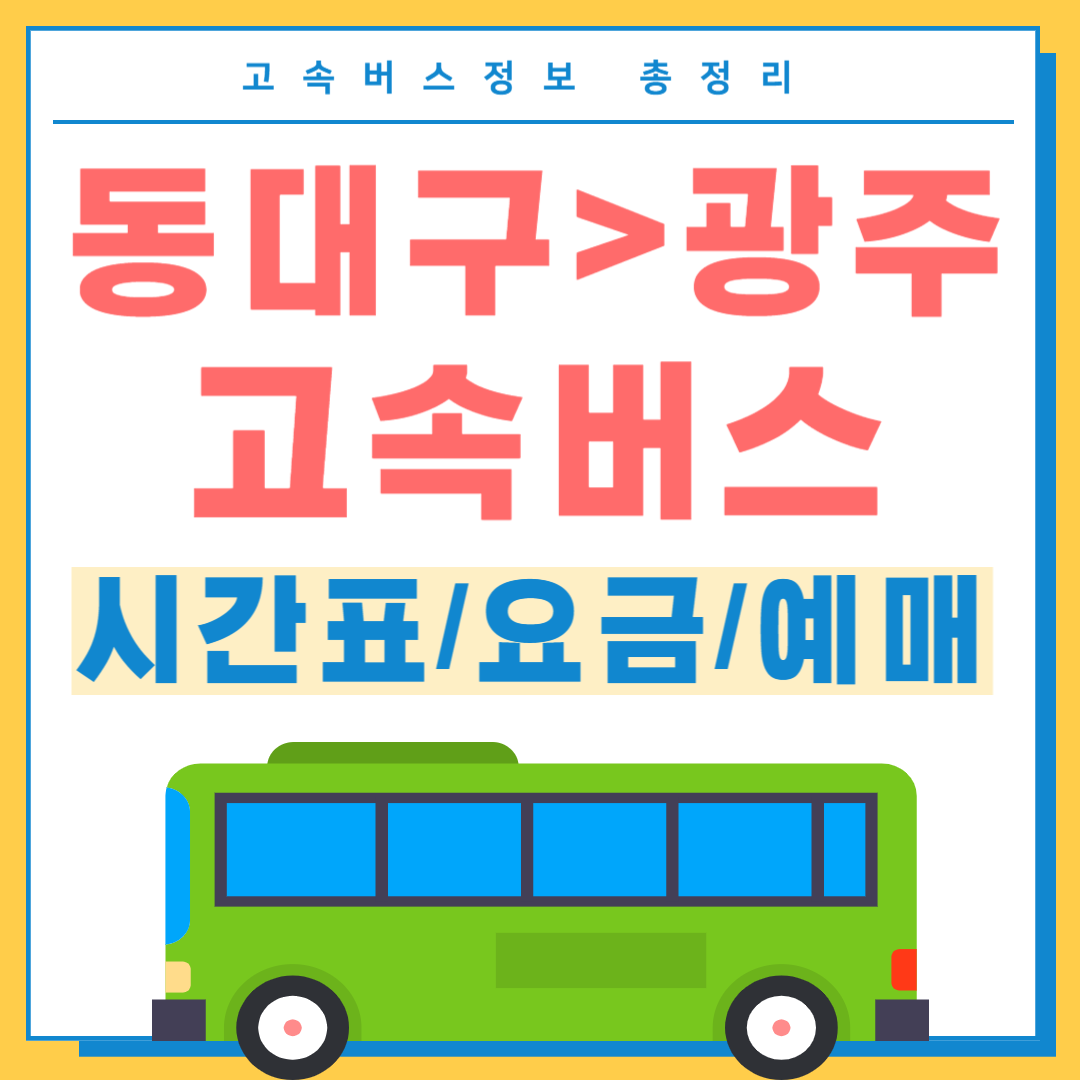 동대구에서 광주 고속버스 시간표 썸네일