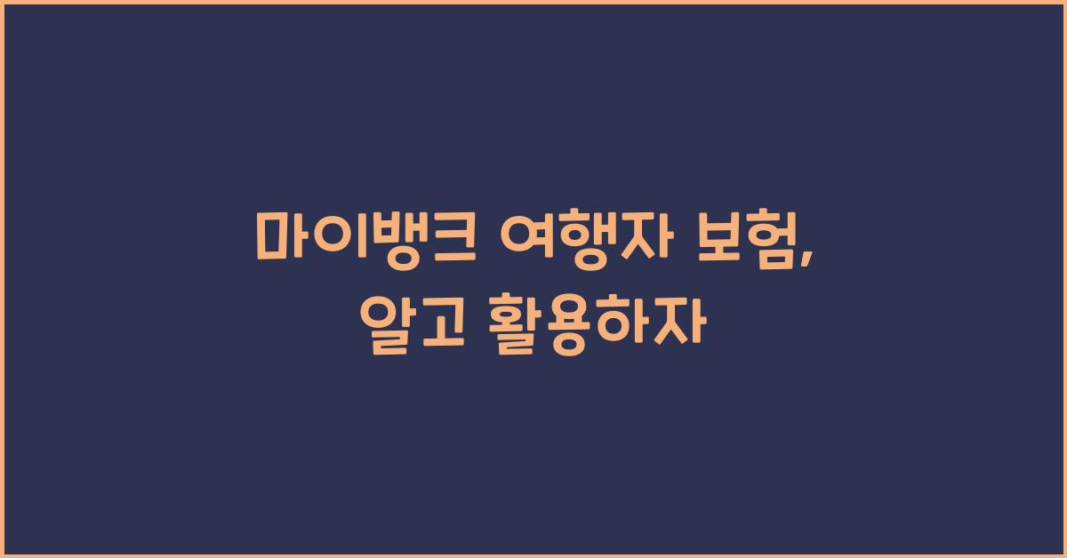 마이뱅크 여행자 보험