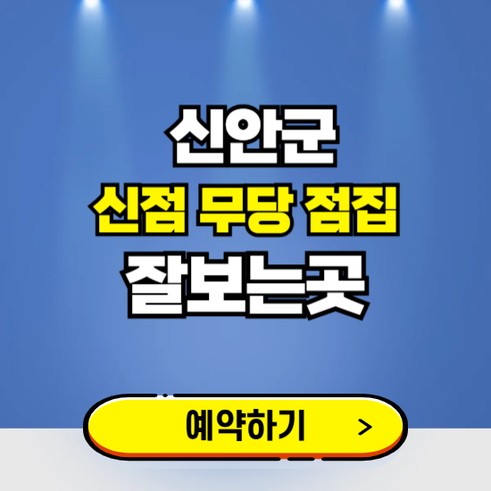 신안 유명한 점집 예약하는 곳 ❘ 용한 신점 무당 신년운세 잘보는 곳 추천