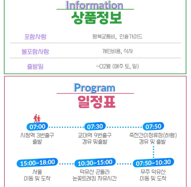전라도 무주 덕유산 풍경있는여행 버스 투어