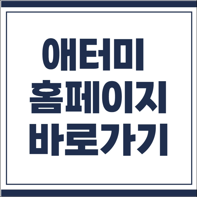 애터미 홈페이지 바로가기