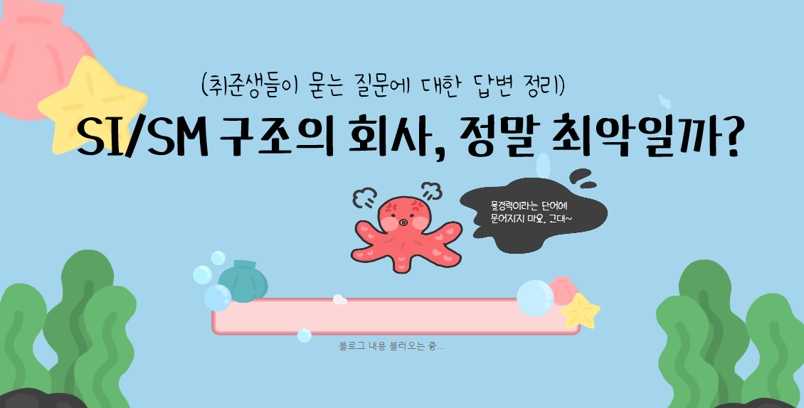 SI/SM 구조의 회사, 정말 최악일까? (취준생들이 묻는 질문과 답변)
