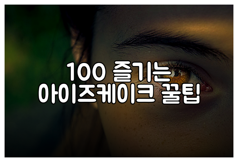 100 즐기는 아이즈케이크 꿀팁