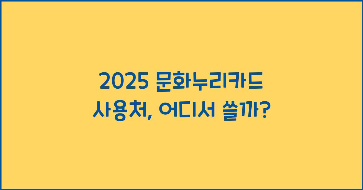 2025 문화누리카드 사용처