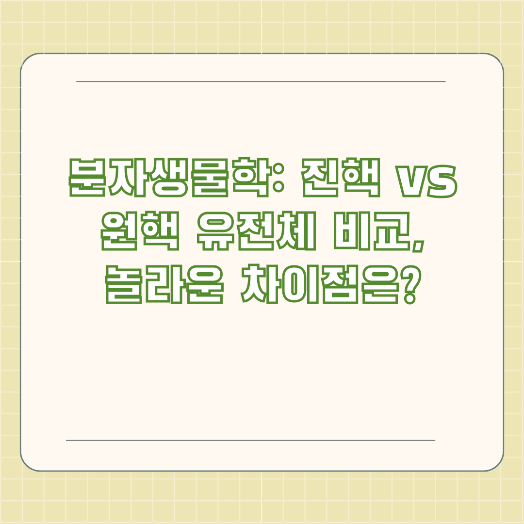 분자생물학: 진핵 vs 원핵 유전체 비교, 놀라운 차이점은? 분자생물학: 진핵 vs 원핵 유전체 비교, 놀라운 차이점은?