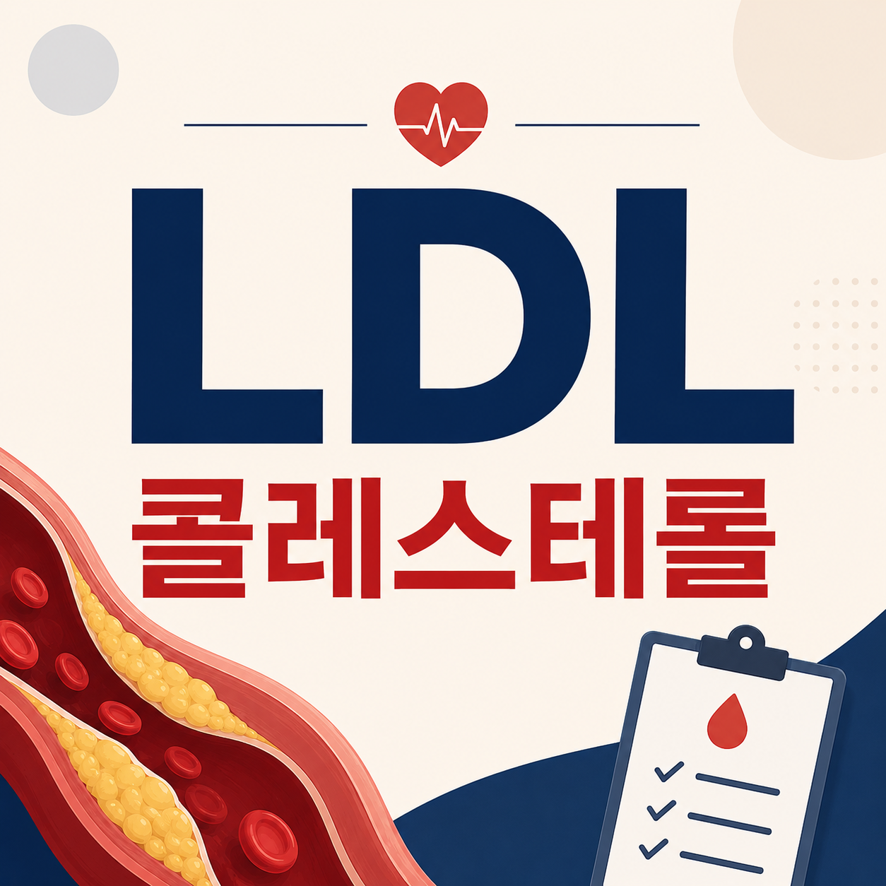 ldl 콜레스테롤
