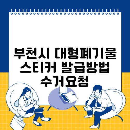 부천시 대형폐기물 스티커 발급방법 수거요청