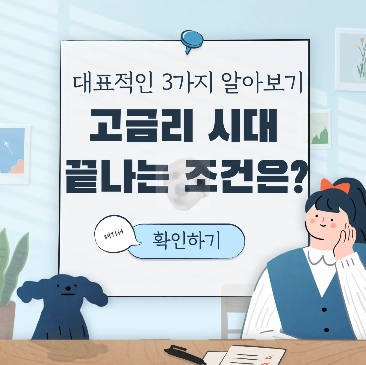 고금리 시대 끝나기 위한 조건 표지