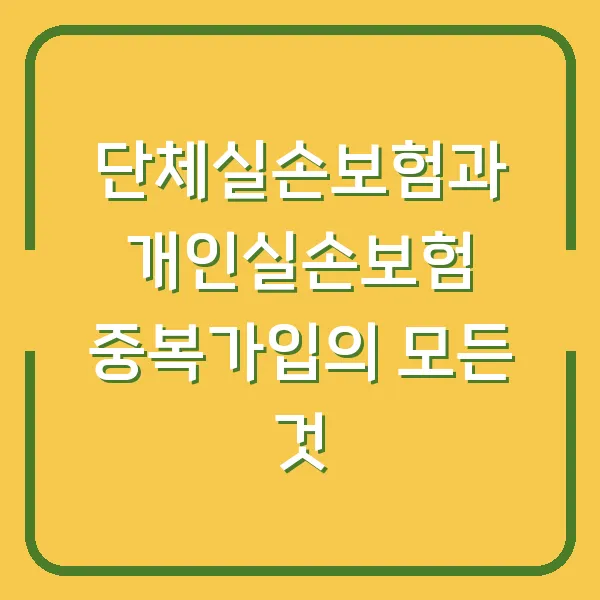 단체실손보험과 개인실손보험 중복가입의 모든 것