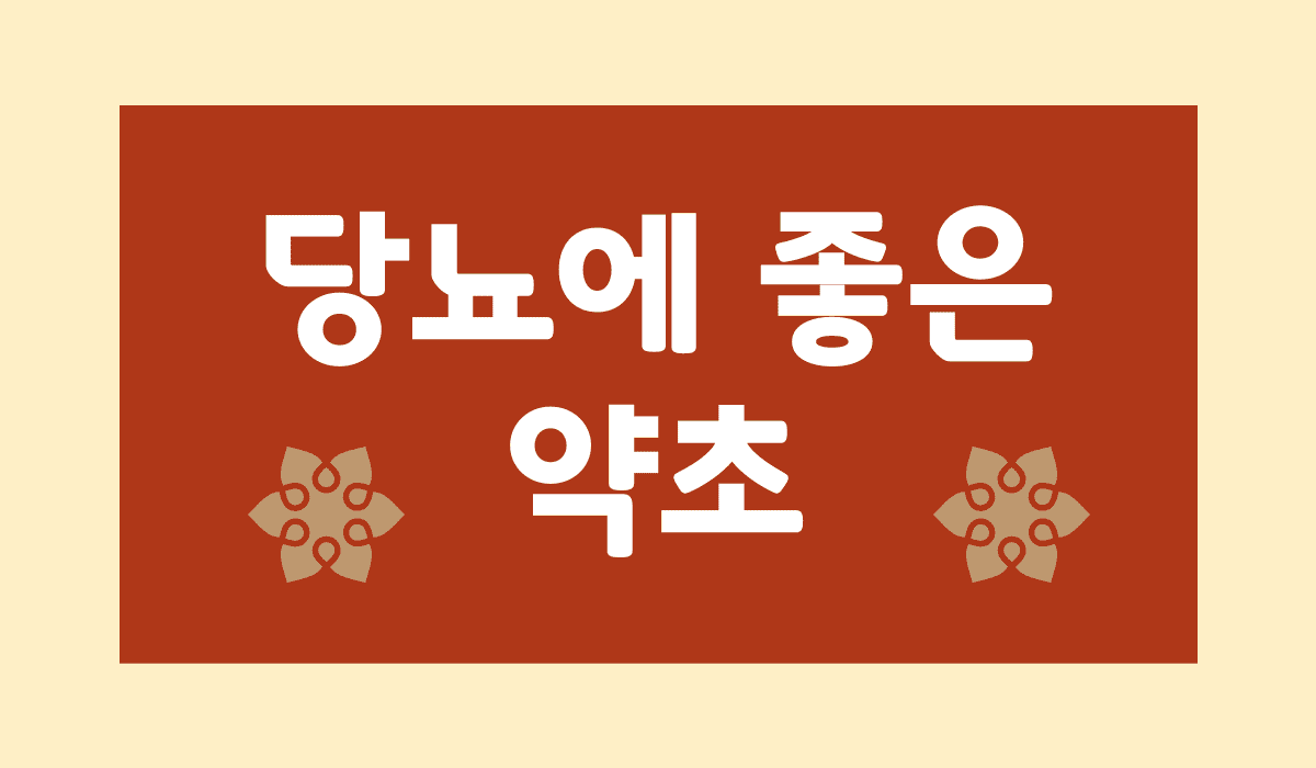 당뇨에_좋은_약초_썸네일