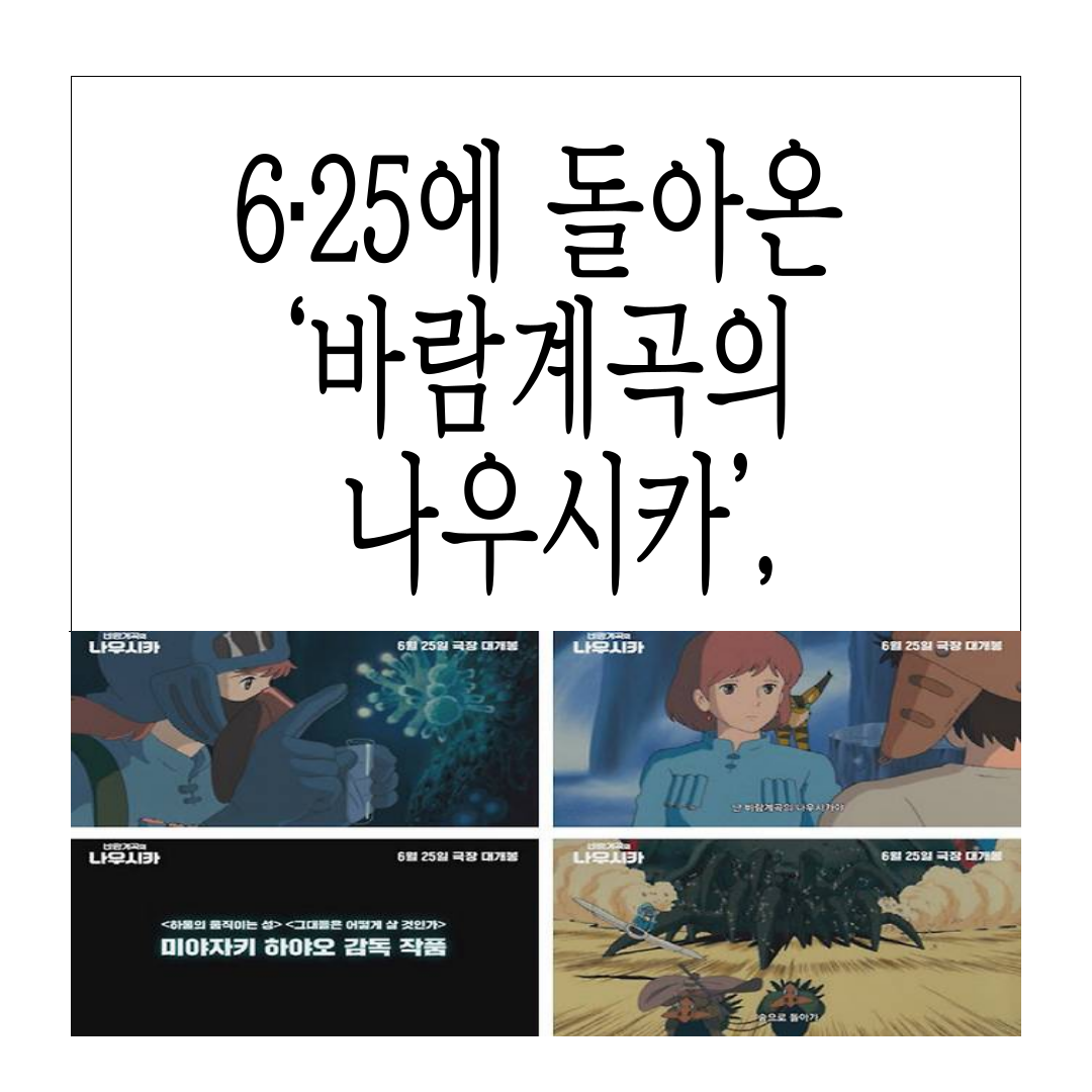 6·25에 돌아온 ‘바람계곡의 나우시카’, 이유 있는 재개봉