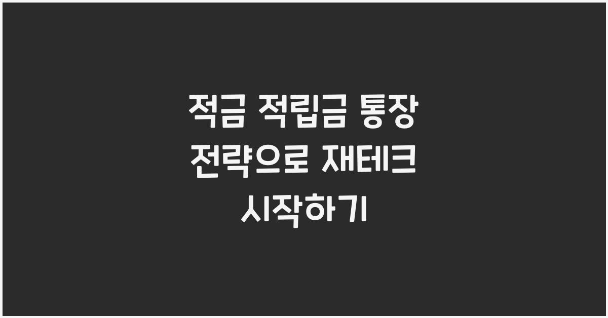 적금 적립금 통장 전략