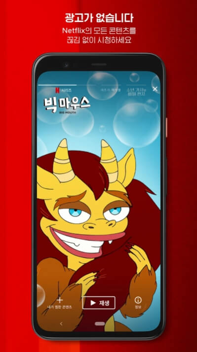 넷플릭스 모바일앱 다운로드