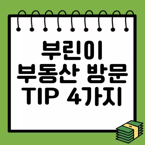 부린이-부동산-방문-Tip-4가지