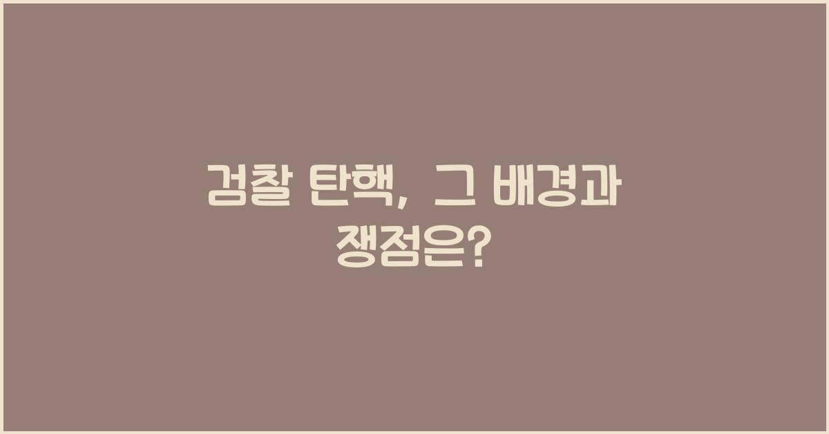 검찰 탄핵