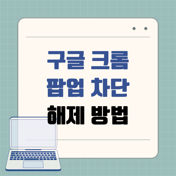 구글 크롬 팝업 차단 해제 방법