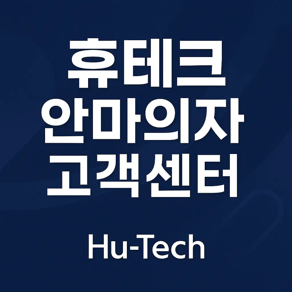 휴테크 안마의자 고객센터