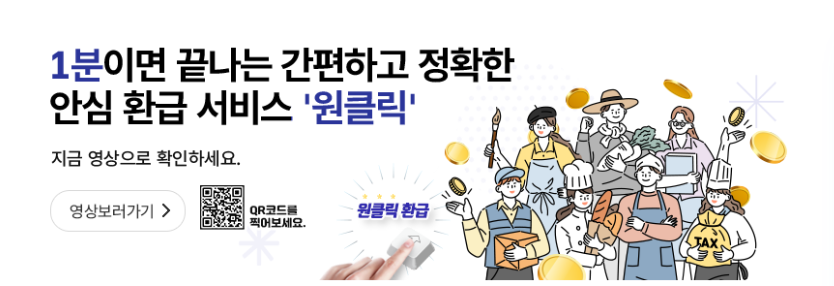 자영업자·N잡러 주목! 종합소득세 5년치 환급방법 원클릭 환급신고 서비스4