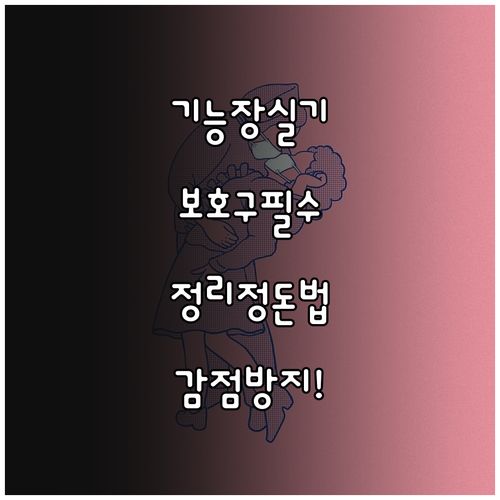 기능장 실기 시험 보호구 착용 규정 ..