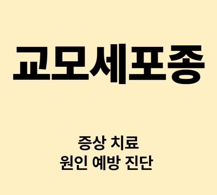두통 뇌압증가 구토 시야장애 발작 언어장애 증상 교모세포종 치료