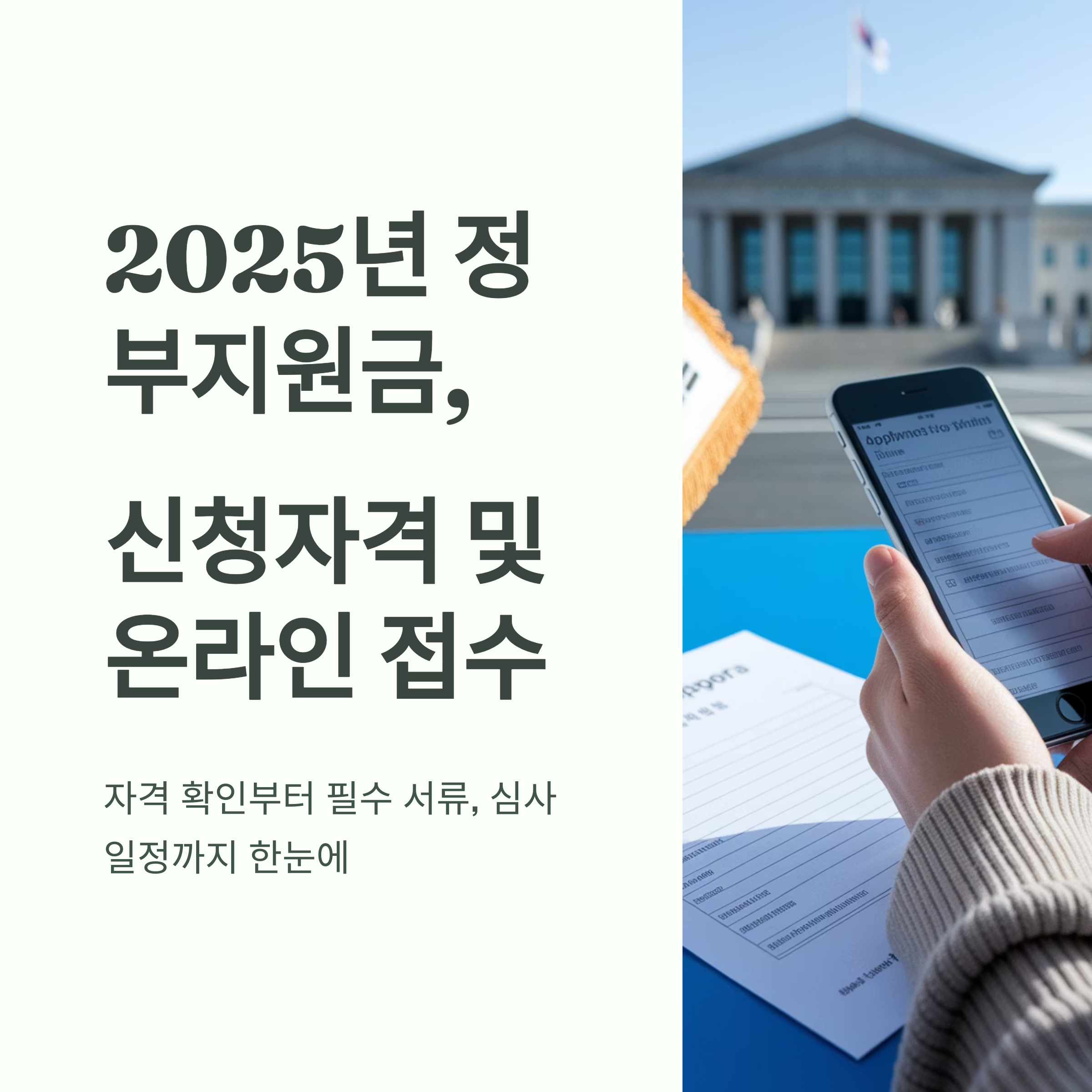 정부지원금 신청 서류 준비부터 접수까지 완벽 정리 (2025년 최신 가이드)