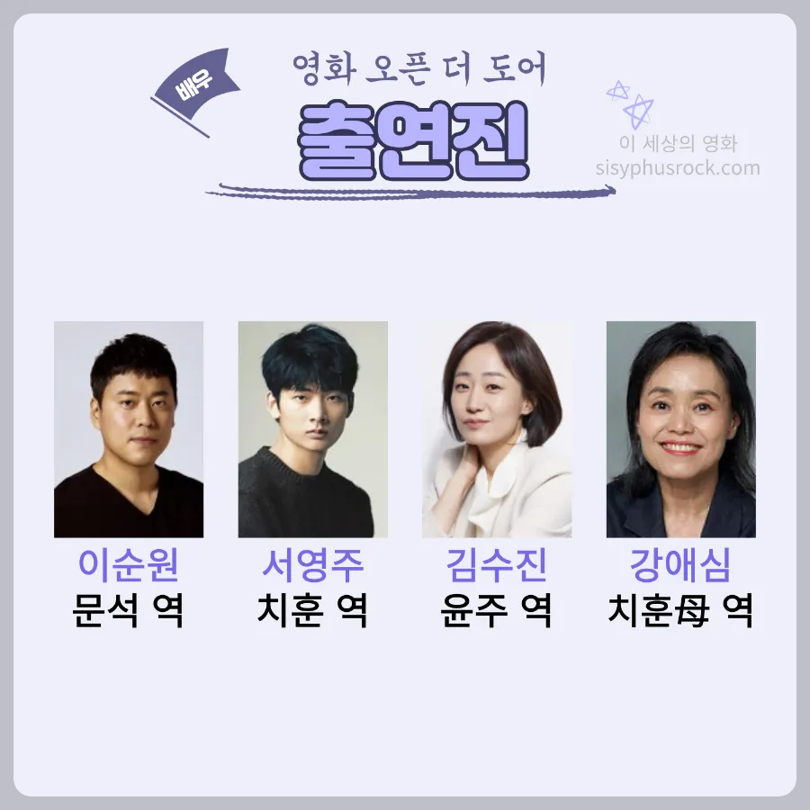 영화 오픈 더 도어 출연진