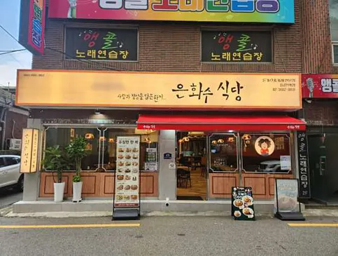 은화수식당 등촌역점