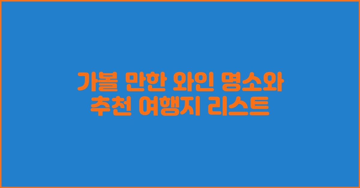 가볼 만한 와인 명소