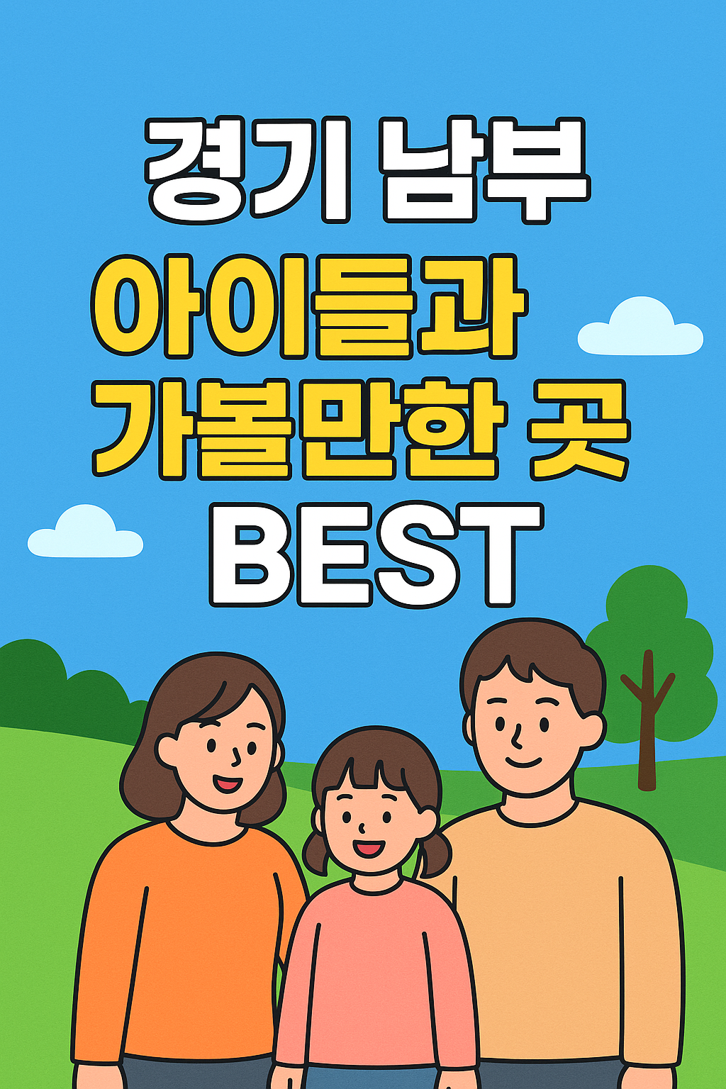 2025 최신판: 경기&middot;서울&middot;인천 아이와 갈만한 곳 완벽 가이드