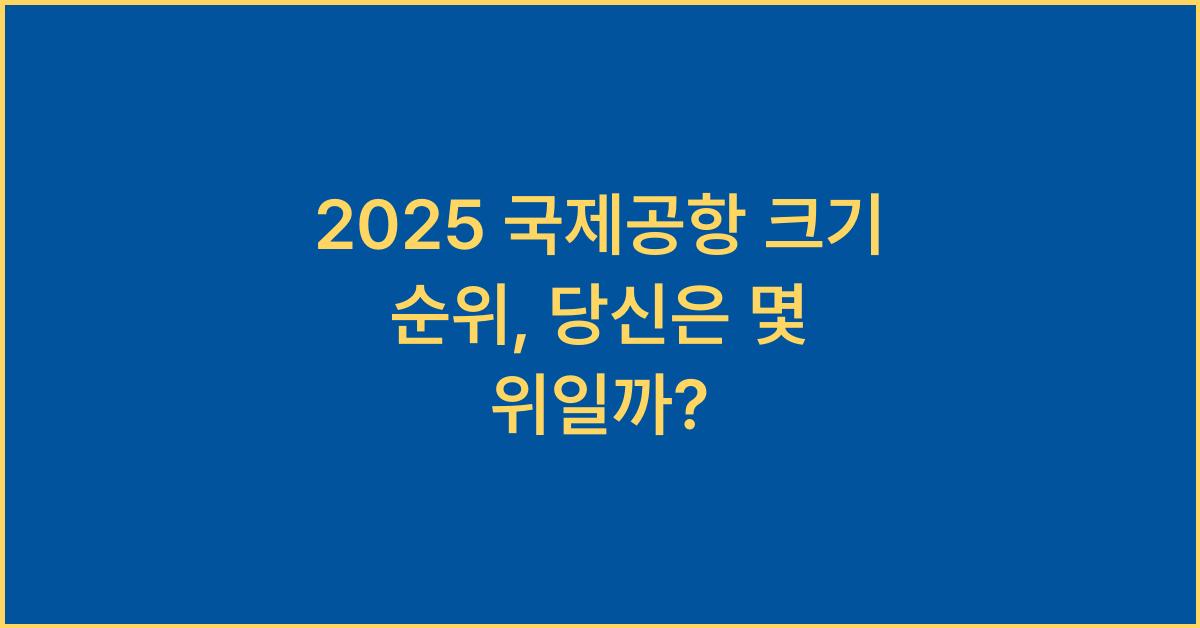 2025 국제공항 크기 순위