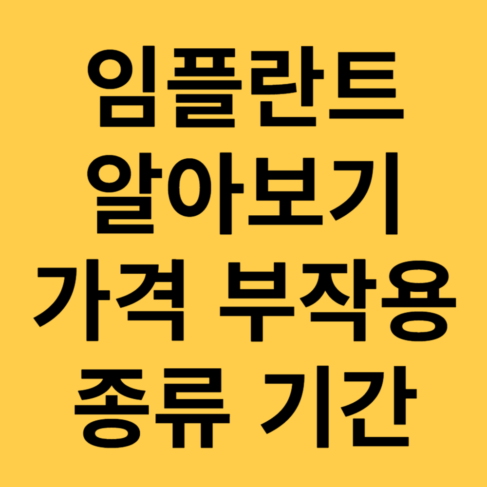 임플란트 알아보기 가격 부작용 종류 기간