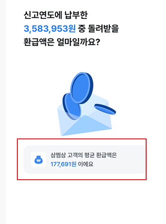 삼쩜삼환급후기