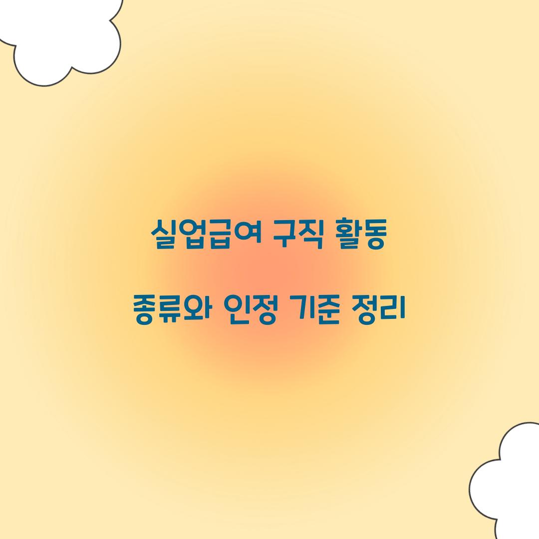 실업급여 구직 활동 종류
