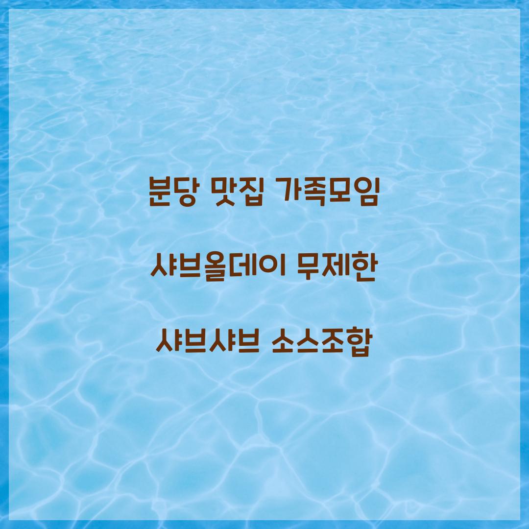 샤브올데이 무제한 샤브샤브 소스조합