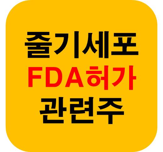줄기세포 FDA 관련주
