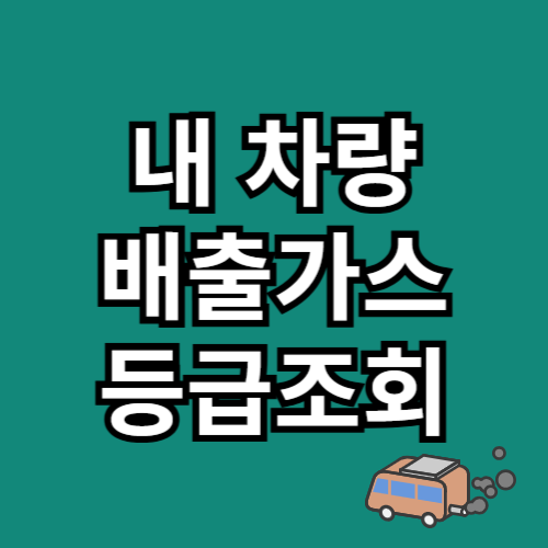 내 차 등급조회