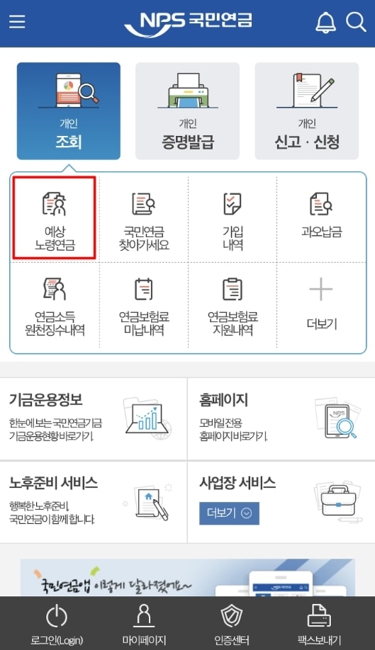 모바일로 국민연금 예상수령액 조회