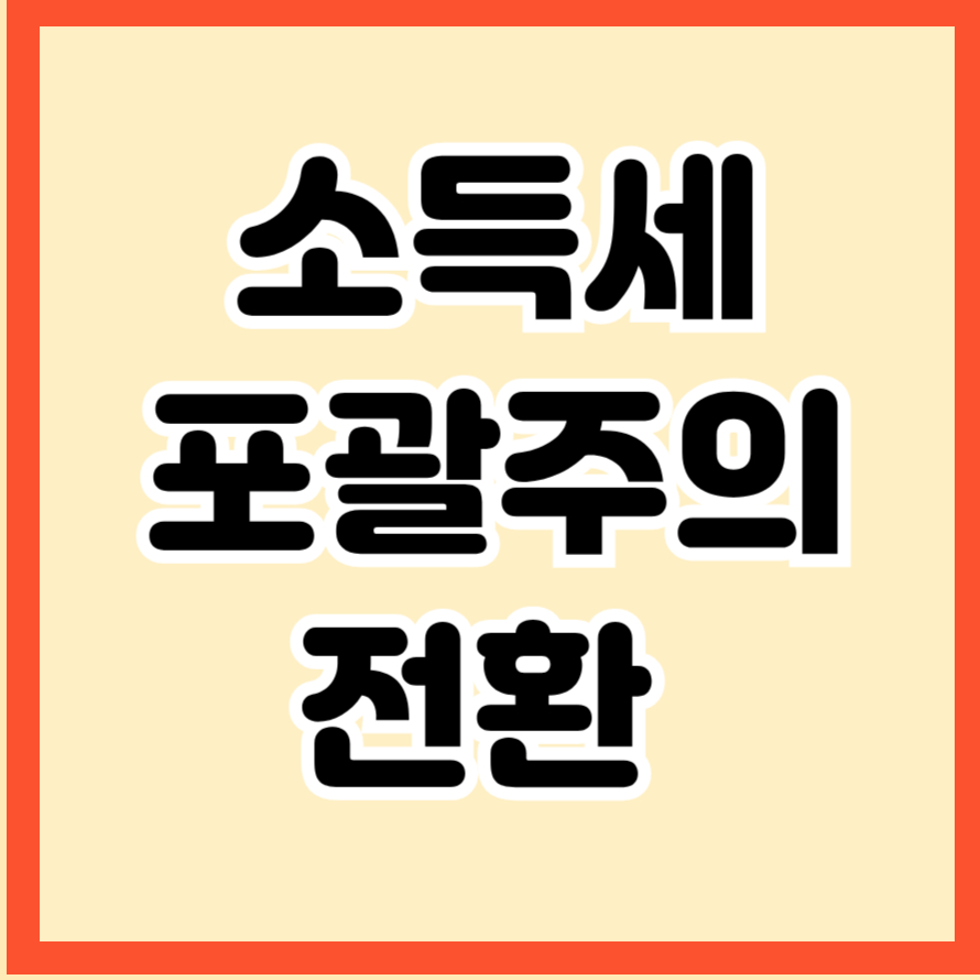 소득세 포괄주의 전환