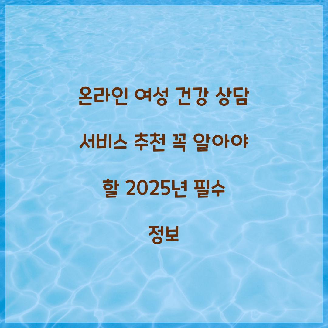 온라인 여성 건강 상담 서비스 추천