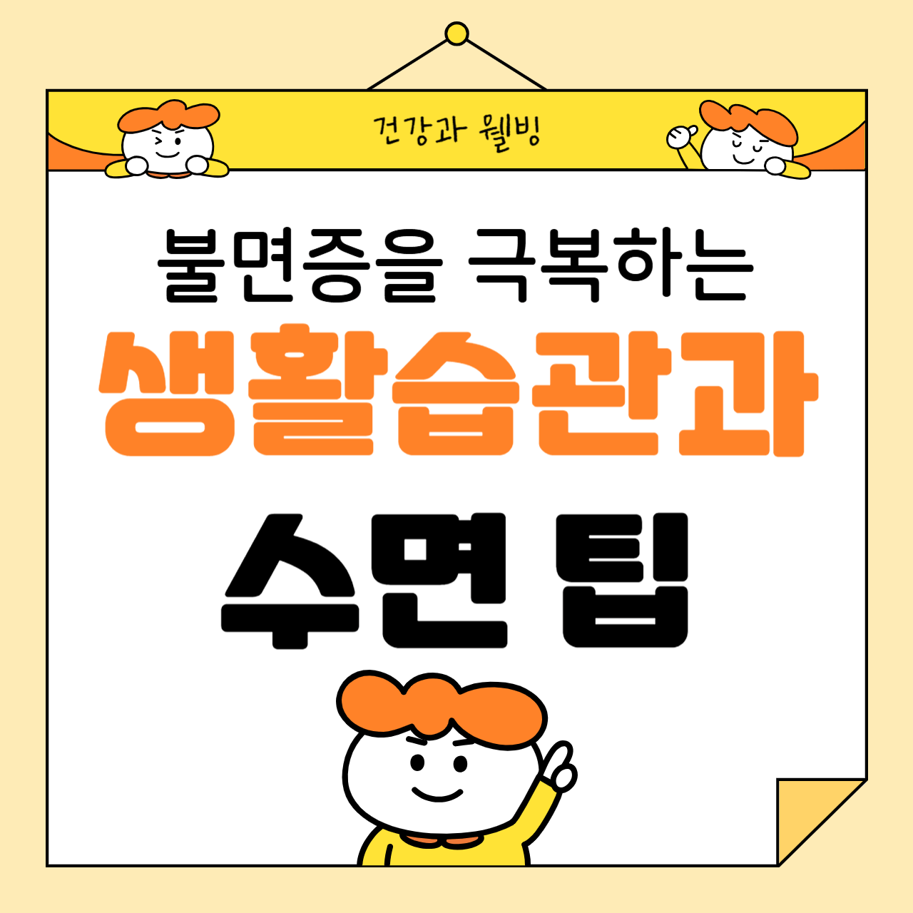 불면증을 극복하는 생활 습관과 수면 팁