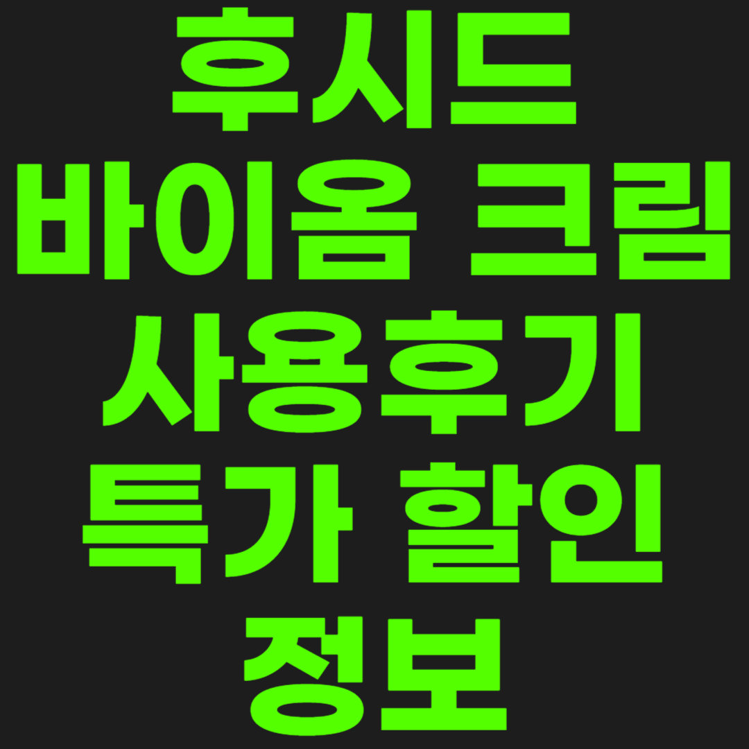 후시드-크림-썸네일-이미지