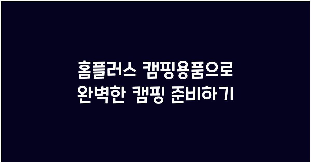 홈플러스 캠핑용품