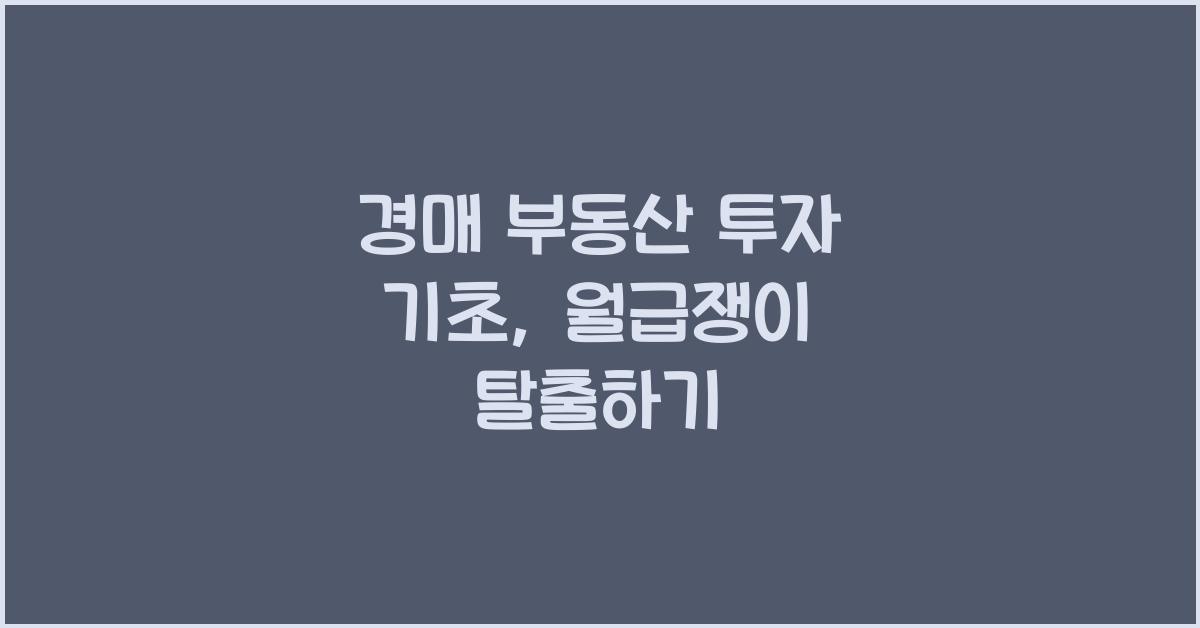 경매 부동산 투자 기초