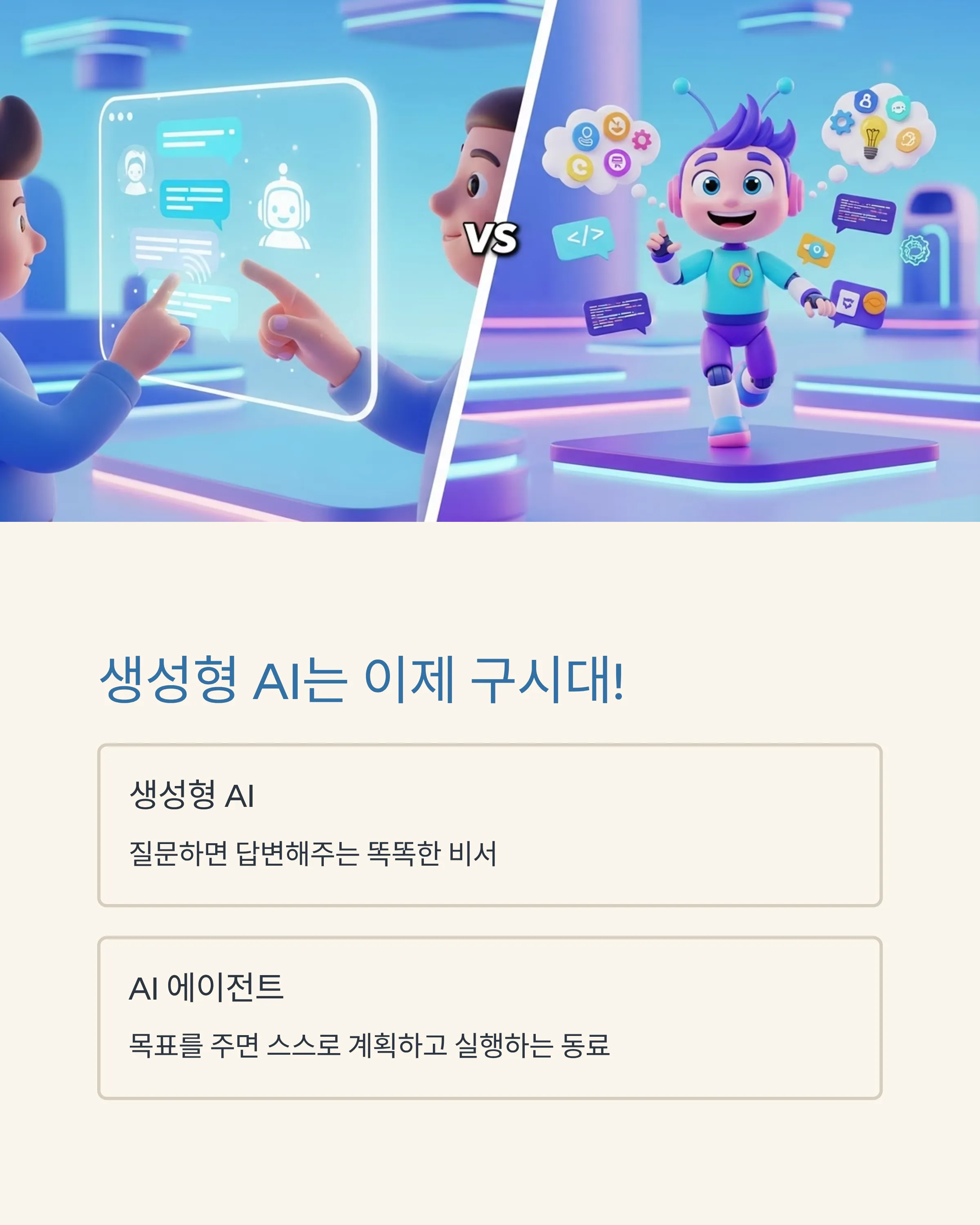 AI 에이전트 시대, 내 업무의 새로운 파트너