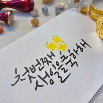 첫돌 축하 문구와 돌잔치 인사말 감사 인사 덕담 모음집_11