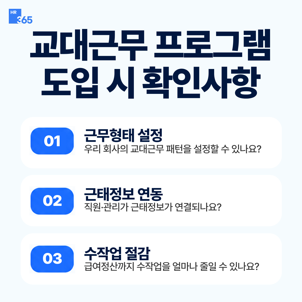 교대근무 프로그램 도입 시 확인사항