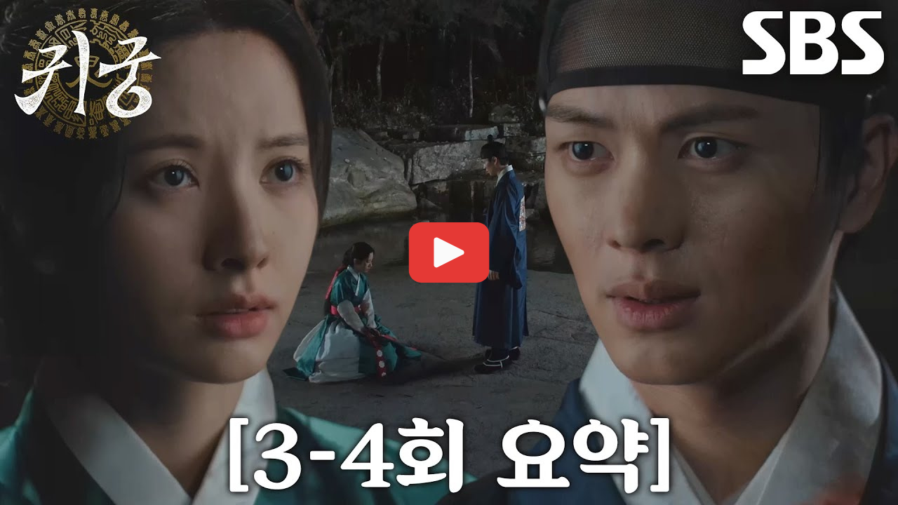 귀궁 팔척귀 원한 아구지 정체 비밀은? 3회 4회 줄거리